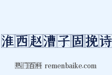淮西赵漕子固挽诗是什么意思的图片